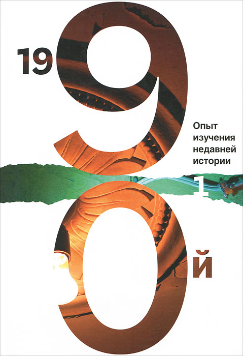 фото 1990-й. Опыт изучения недавней истории. Сборник статей и материалов. Том 1