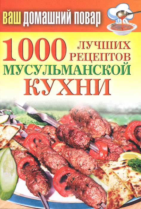 Чеченская кухня книга