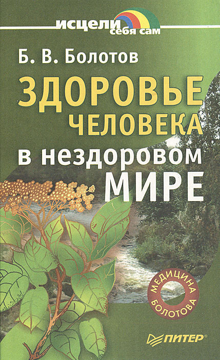 Здоровьечеловекавнездоровоммире|БолотовБорисВасильевич