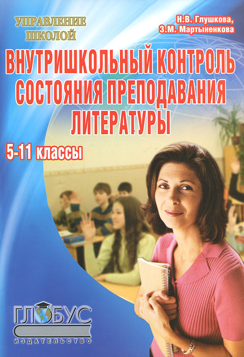 Наталья Глушкова, Зоя Мартыненкова Внутришкольный контроль состояния преподавания литературы. 5-11 классы Наталья Глушкова, Зоя Мартыненкова Внутришкольный контроль состояния преподавания литературы. 5-11 классы