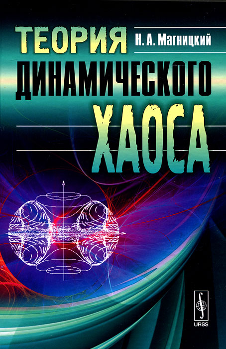 Теория динамического хаоса - купить с доставкой по выгодным ценам в ...