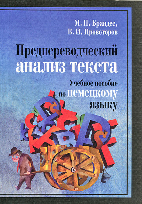 Предпереводческий анализ текста. Учебное пособие по немецкому языку