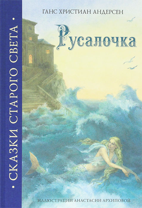 Книга "Русалочка" – купить книгу ISBN 978-5-386-03210-4 с быстрой ...