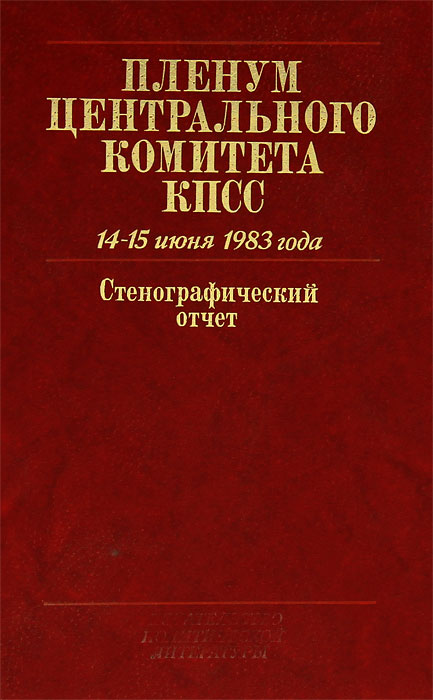 Пленум кпсс. Пленум ЦК КПСС. Пленум ЦК КПСС стенограмма. Пленум ЦК КПСС 14-15 июня 1983. Стенографический отчёт 1983. Пленум книга.