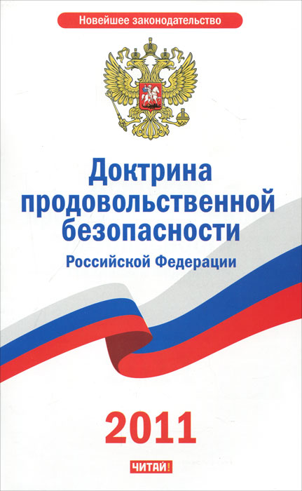 Указ доктрина продовольственной