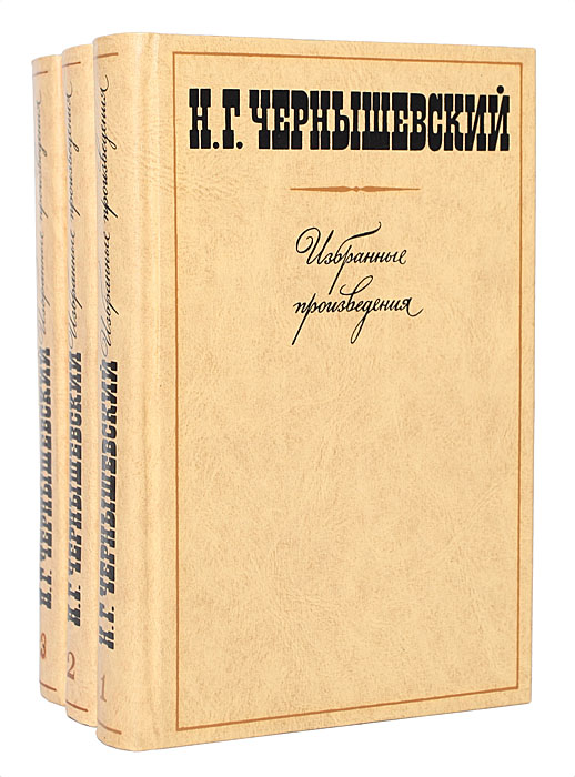 Чернышевский Что Делать Фото