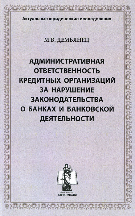 Административная ответственность кредитных организаций. Нарушение банковского законодательства. Юридическая ответственность кредитных организаций. О банках и банковской деятельности книга.