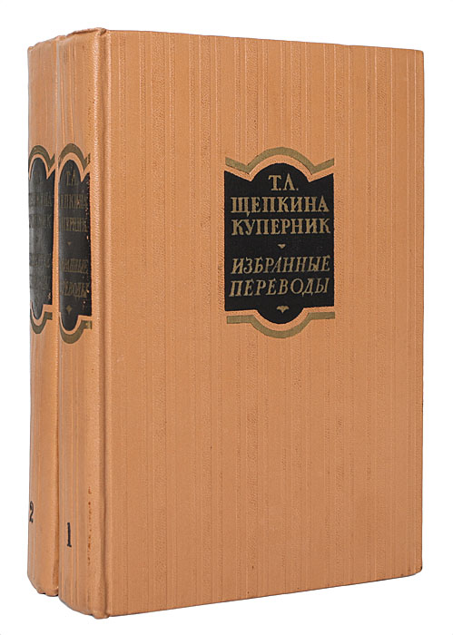 Т. Л. Щепкина-Куперник. Избранные переводы в 2 томах (комплект) | Щепкина-Куперник Татьяна Львовна, Шекспир Уильям