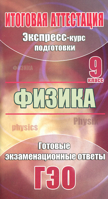 Экспресс курс подготовки к егэ. Аттестация по физике 9 класс. Подготовка к физике 9 класс. Тесты 9 класс физика экспресс подготовка. Экспресс курс по физике ЕГЭ.