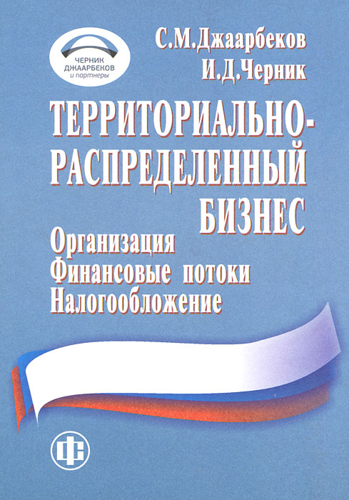 Джаарбеков с м методы и схемы оптимизации налогообложения