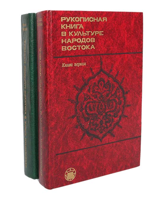 Издательство огни. Книги культура и народов издательства наука. Книга народы и культуры. Рукописная книга востока. Книга культура востока.