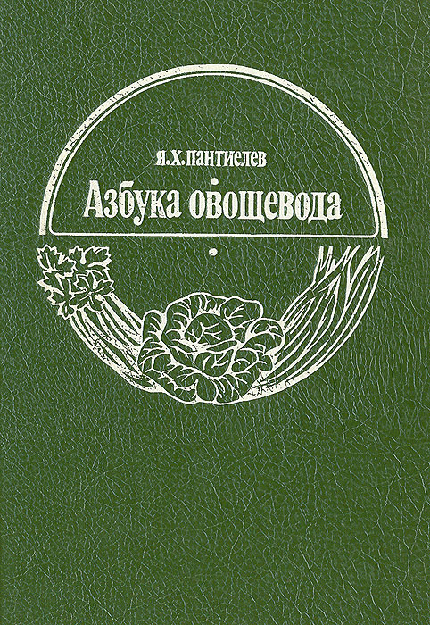 Книга овощевода. Настольная книга овощевода. Азбука овощевода полезная книга от а до я
