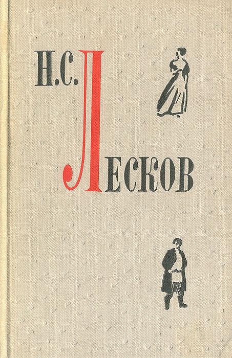 Лесков слушать аудиокнигу. Лесков н.с. повести. Рассказы. Лесков повести и рассказы 1966. Лесков, Николай Семенович повести и рассказы. Книга Лескова Погасшее дело.