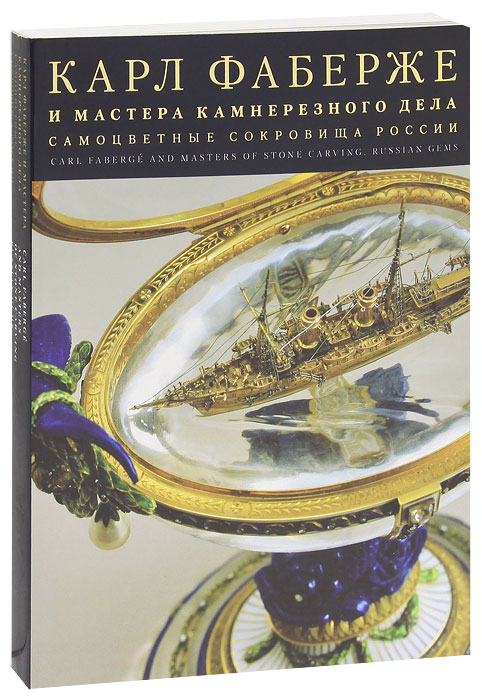 Книга "Карл Фаберже и мастера камнерезного дела. Самоцветные сокровища ...