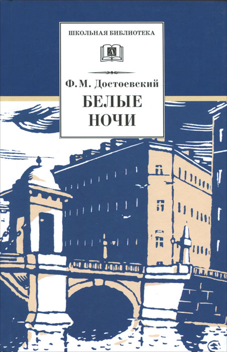 Книга "Белые ночи" Достоевский Федор Михайлович – купить книгу ISBN 978 ...