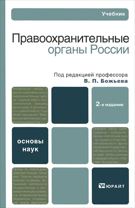 Органы учебник. Правоохранительные органы России Божьева. Правоохранительные органы учебник. Правоохранительные органы Божьев. Учебник правоохранительные органы Божьев.