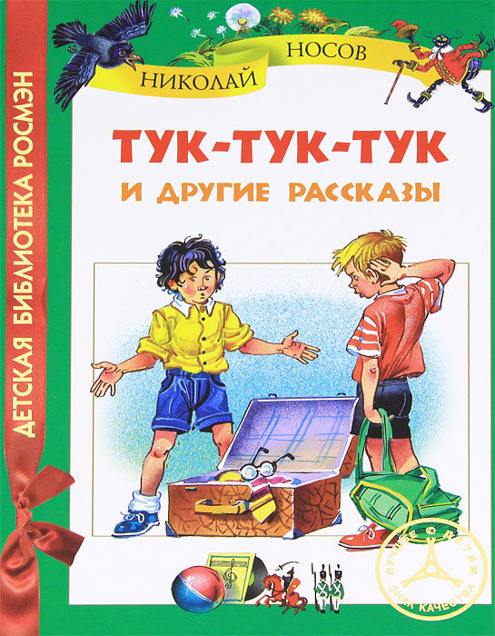 Характеристики Тук-тук-тук и другие рассказы | Носов Николай Николаевич ...