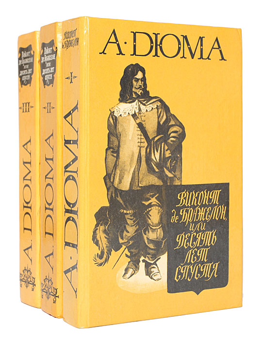 дюма а. книга де бражелон. виконт де бражелон 20 лет спустя. виконт де бражелон три мушкетера. "виконт де бражелон".