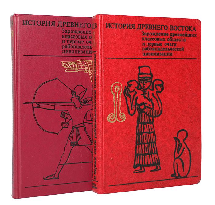 История востока. История древнего Востока книги. История древнего Востока Зарождение древнейших классовых обществ. Книга история Востока. Пособие древний Восток.