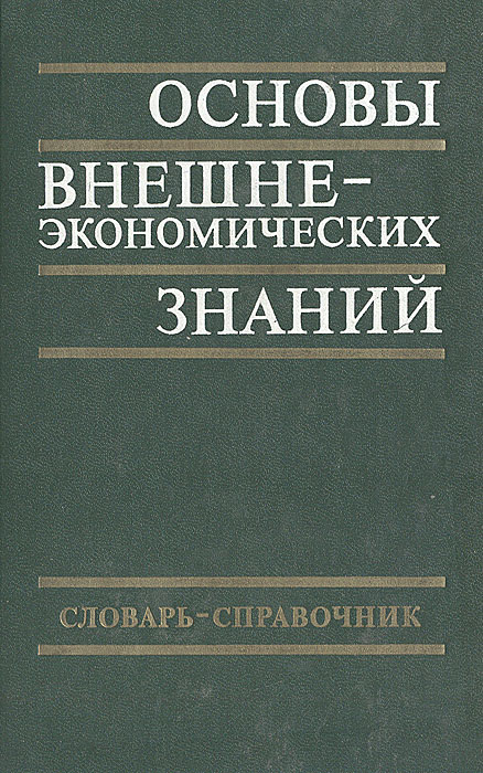 фото Основы внешнеэкономических знаний: Словарь-справочник