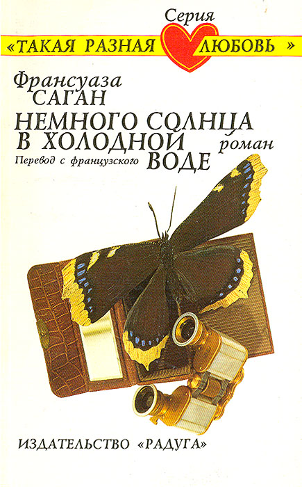 Немного солнца. Немного солнца в холодной воде Франсуаза Саган книга. Немного солнца в холодной воде обложка. Немного о книге.