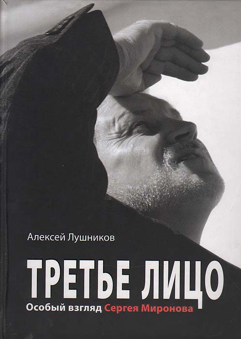 Особый взгляд. Третье лицо. Алексей Лушников книга. Лушников Сергей книга-.