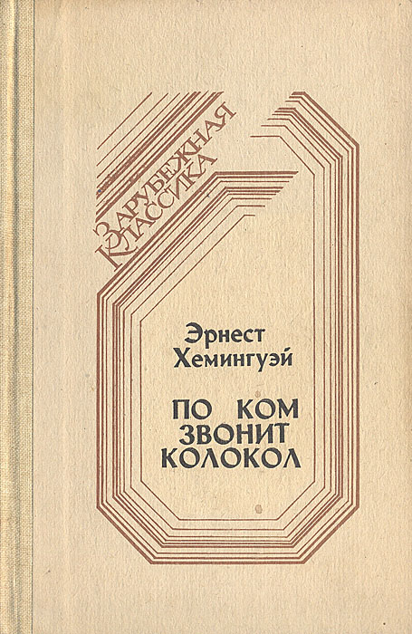 Книга "По ком звонит колокол" Хемингуэй Эрнест – купить книгу с быстрой ...
