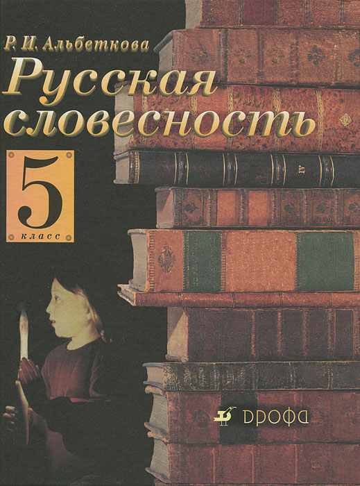 Русская словесность. 5 класс - купить с доставкой по выгодным ценам в ...