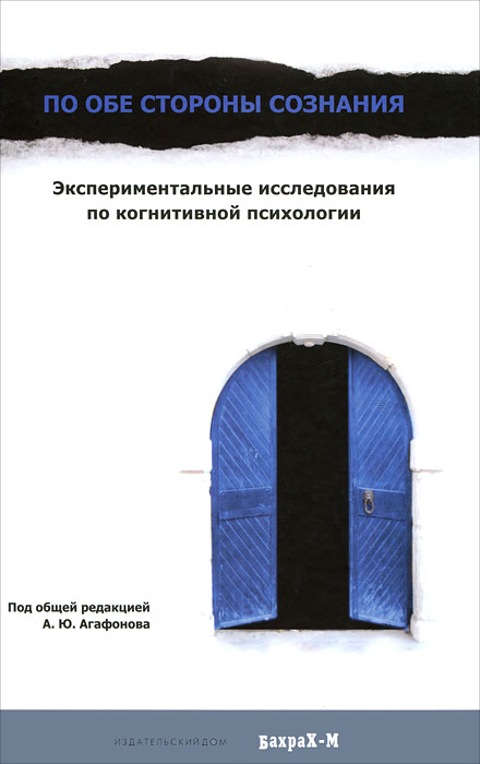 По обе стороны сознания. Экспериментальные исследования по когнитивной психологии По обе стороны сознания. Экспериментальные исследования по когнитивной психологии