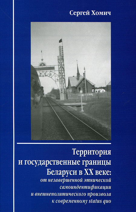 фото Территория и государственные границы Беларуси в XX веке. От незавершенной этнической самоидентификации и внешнеполитического произвола к современному Status Quo