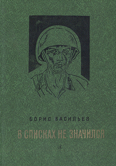 Характеристики В списках не значился | Васильев Борис Львович ...