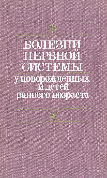 фото Болезни нервной системы у новорожденных и детей раннего возраста