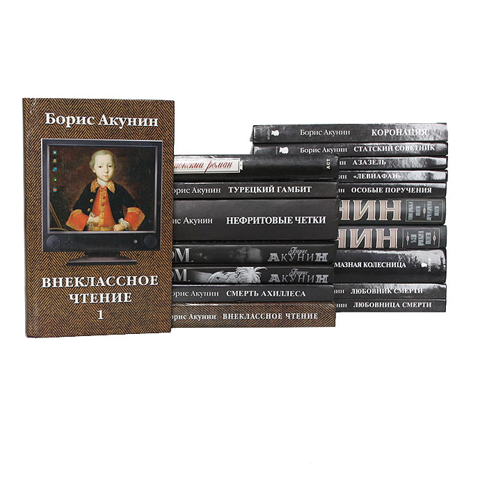 Книга "Борис Акунин (комплект из 18 книг)" Борис Акунин – купить книгу ...