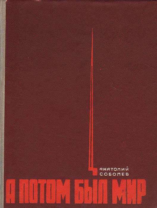 Соболев анатолий пантелеевич презентация