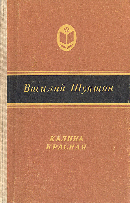 Шукшин читать. Калина красная книга Шукшина. Василий Шукшин Калина красная книга. Обложка книги Шукшина Калина красная. Калина красная обложка книги.