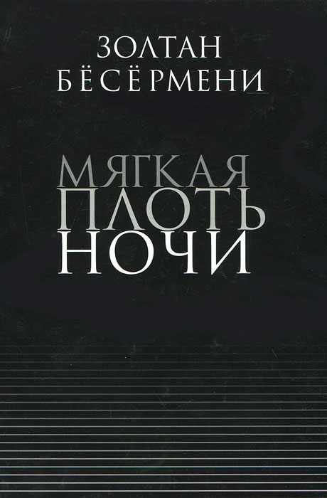 Жулиу рибейру плоть. Плоть книга. Рибейру Жулиу "плоть".