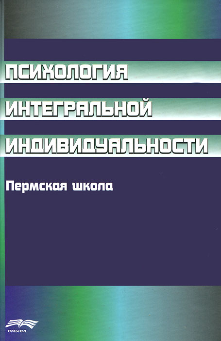 фото Психология интегральной индивидуальности. Пермская школа