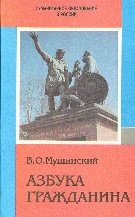Книга "Азбука гражданина" Мушинский Виктор Оскарович – купить книгу ...