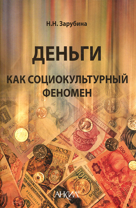 Зарубина н н. Деньги как социокультурный феномен. Социология денег. Зарубина н.а.. Социология хозяйственной жизни.