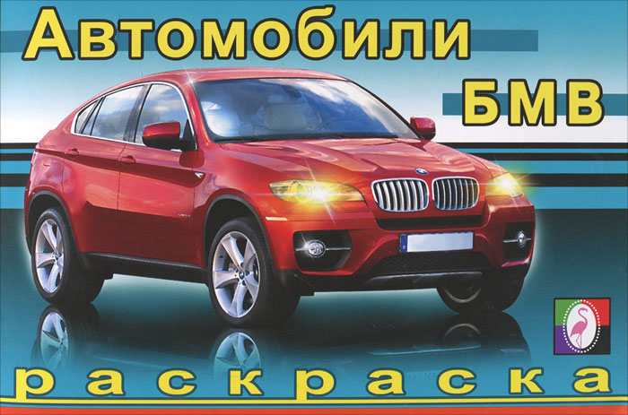 Автомобили. БМВ. Раскраска