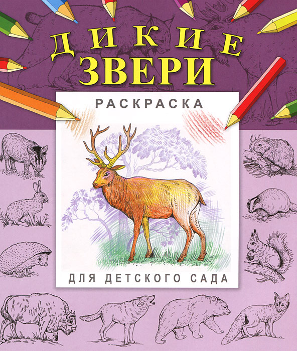 Книга "Дикие звери" – купить книгу ISBN 978-5-7833-1000-3 с быстрой ...