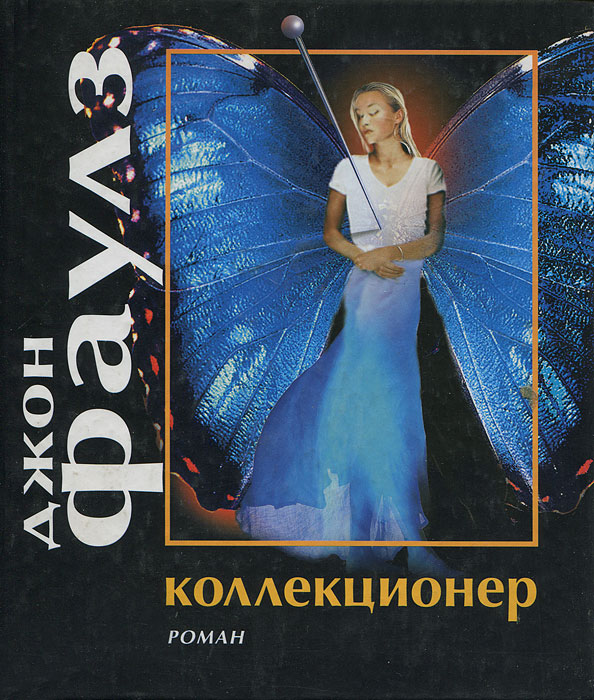Книга "Коллекционер", Фаулз Джон - купить книгу ISBN 5-7905-2156-8 по ...