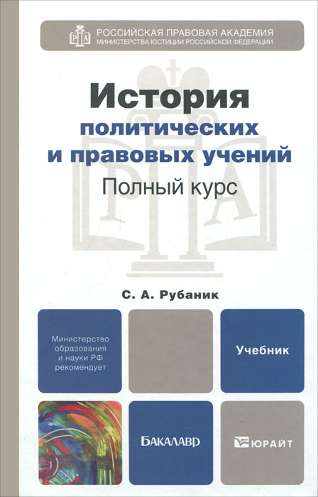 Политические и правовые и истории. История политических и правовых учений. История политических учений учебник для вузов.