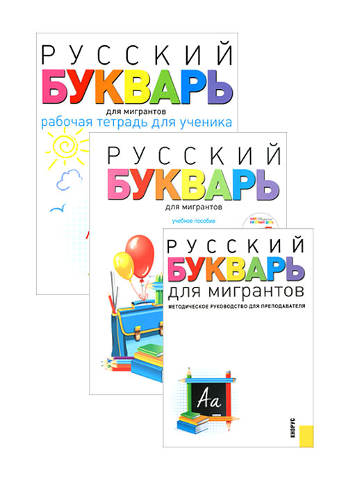 Книга "Русский букварь для мигрантов (комплект из 3 книг + CD-ROM ...
