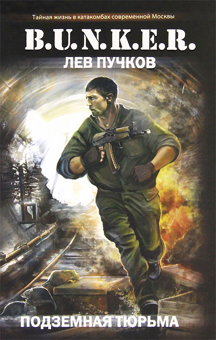 Книга "Подземная тюрьма" Пучков Лев Николаевич – купить книгу ISBN 978 ...