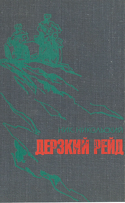 дерзкий рейд книга. н. книга никольского. книга никольского. книга никольского.
