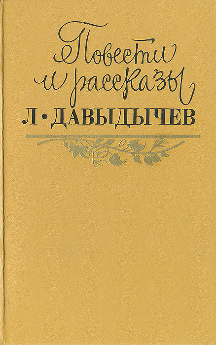 Лев Давыдычев. Повести и рассказы | Давыдычев Лев Иванович - купить с ...