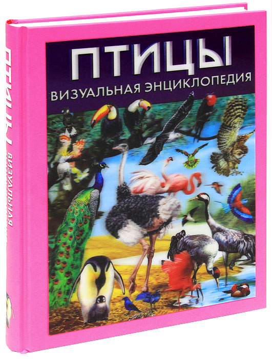 Книга птицы. Птицы. Энциклопедия. Книга энциклопедия птицы. Энциклопедия птиц мира. Энциклопедия птиц книжка.