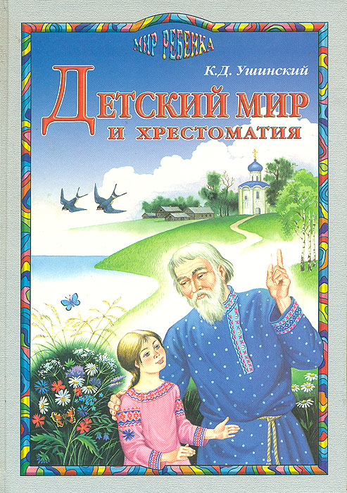 Ушинский детский мир картинки