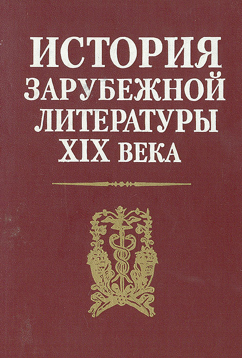 История зарубежной литературы XIX века